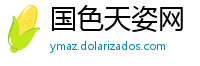国色天姿网